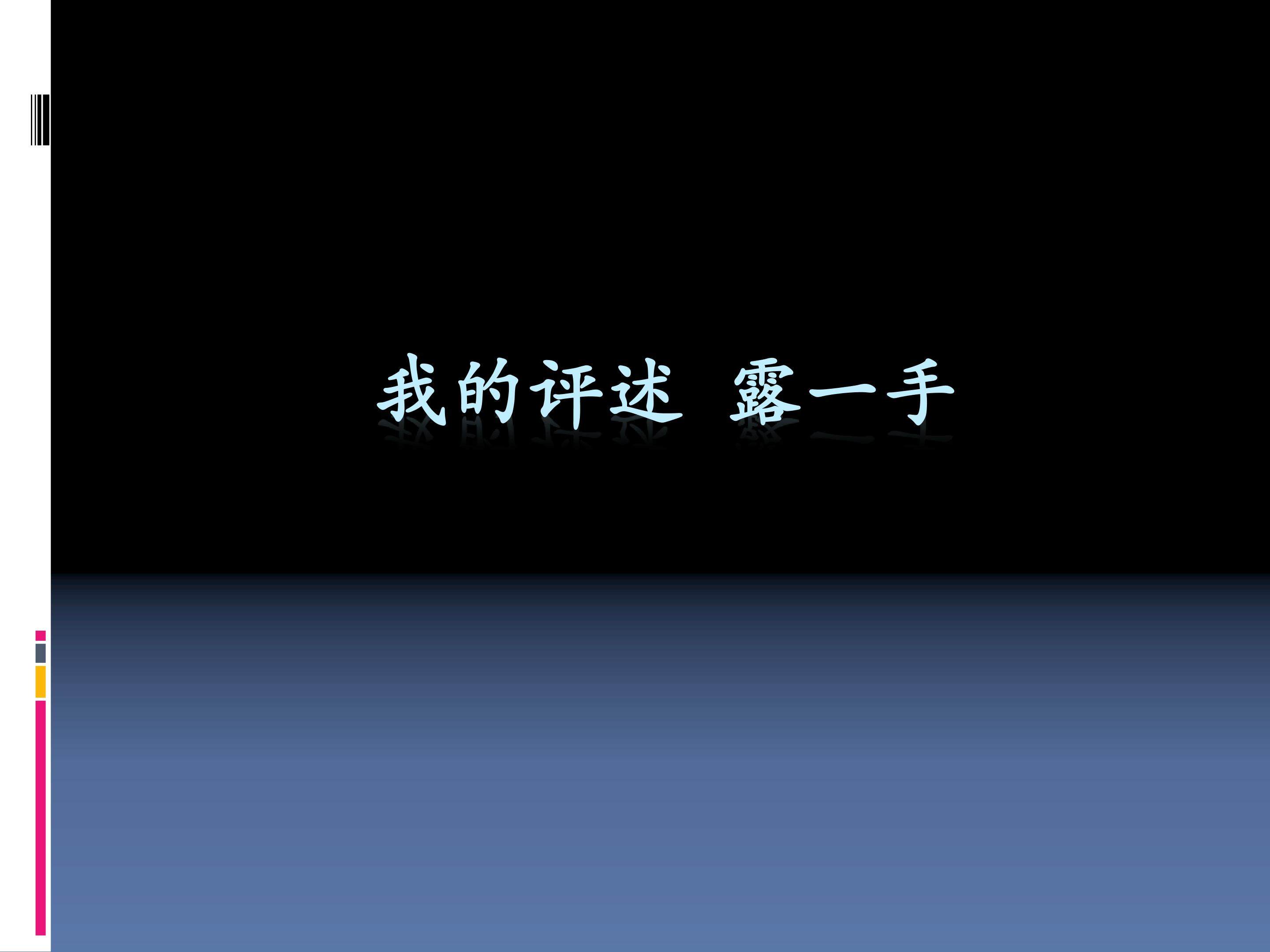 我的评述  露一手（幸福的生活）_课件1
