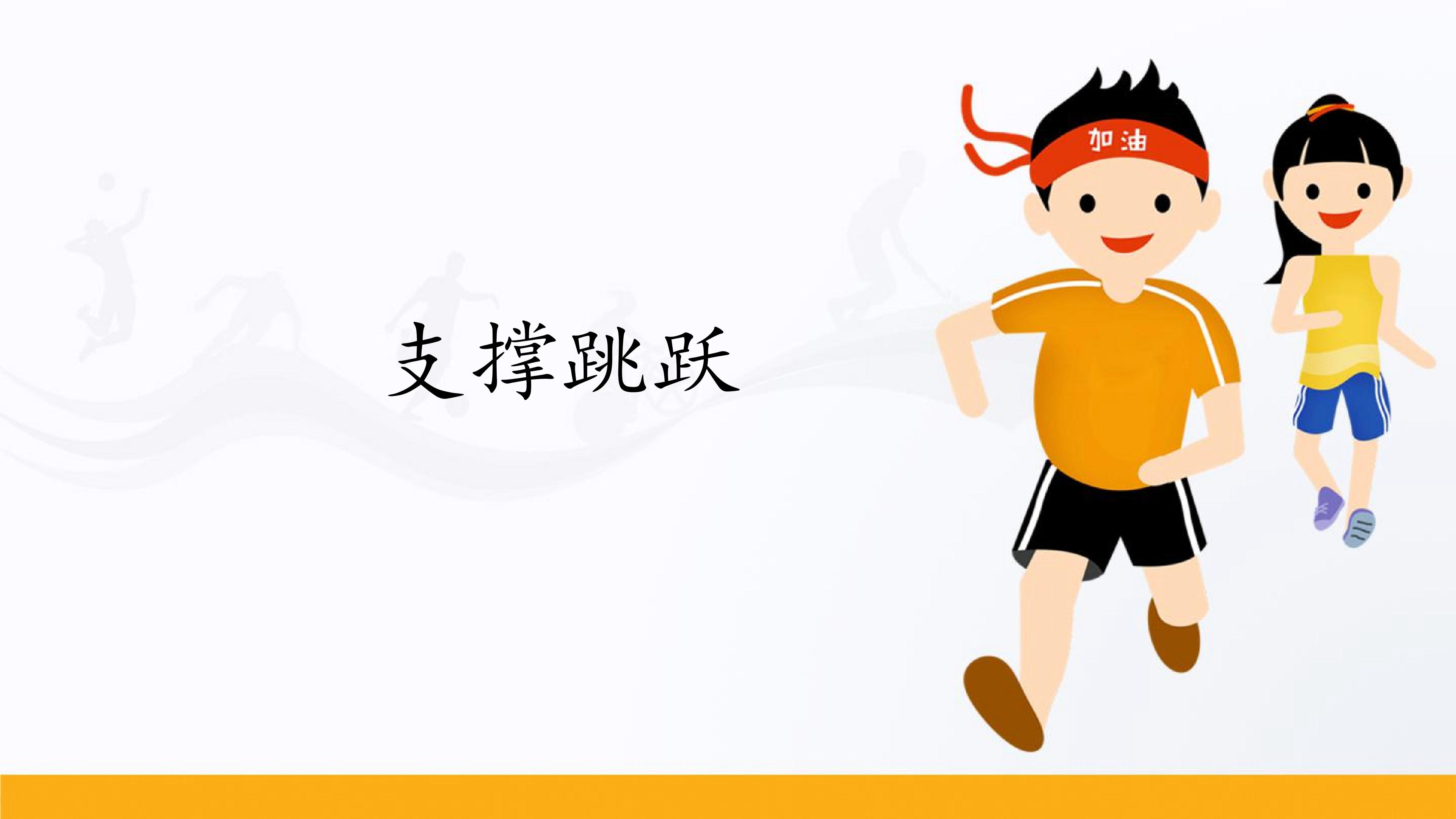 支撑跳跃