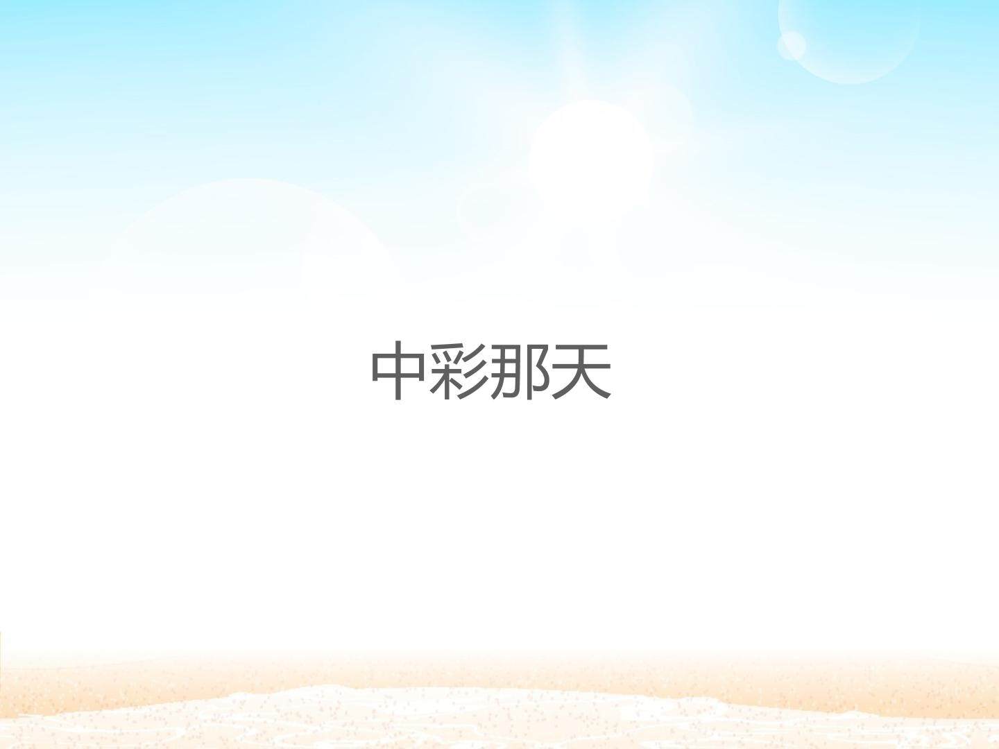 中彩那天_课件1