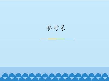 参考系_课件2