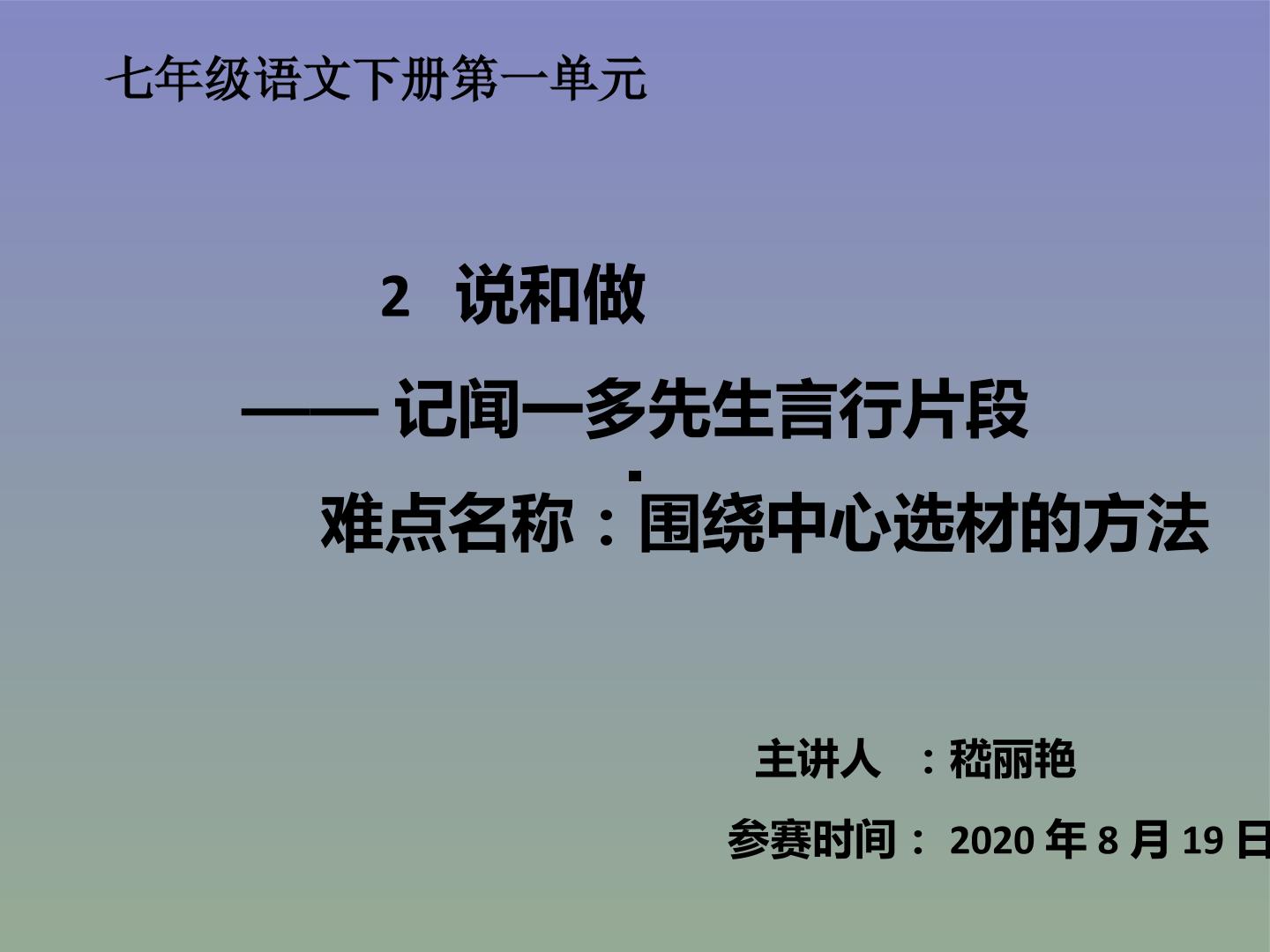 说和做——记闻一多先生言行片段