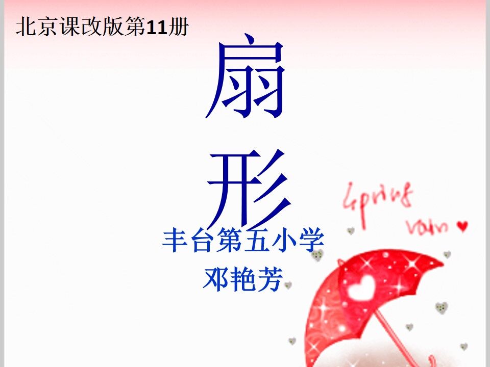 扇形