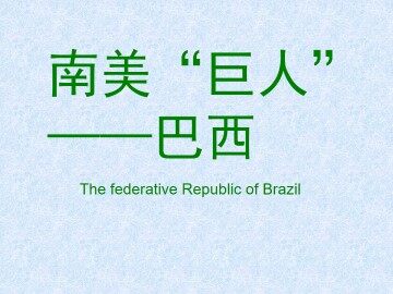 南美“巨人”——巴西_课件1