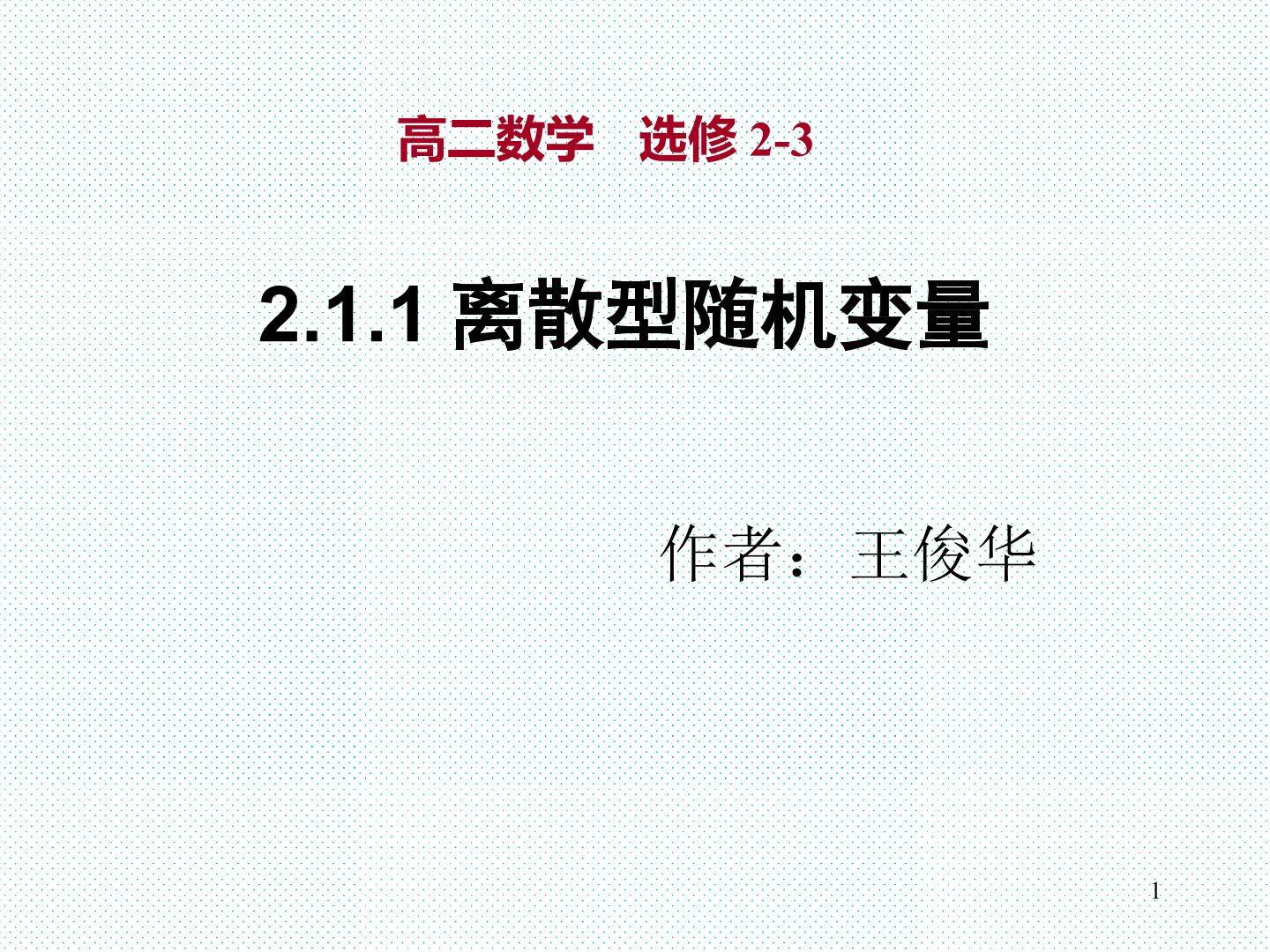 2.1.1离散型随机变量