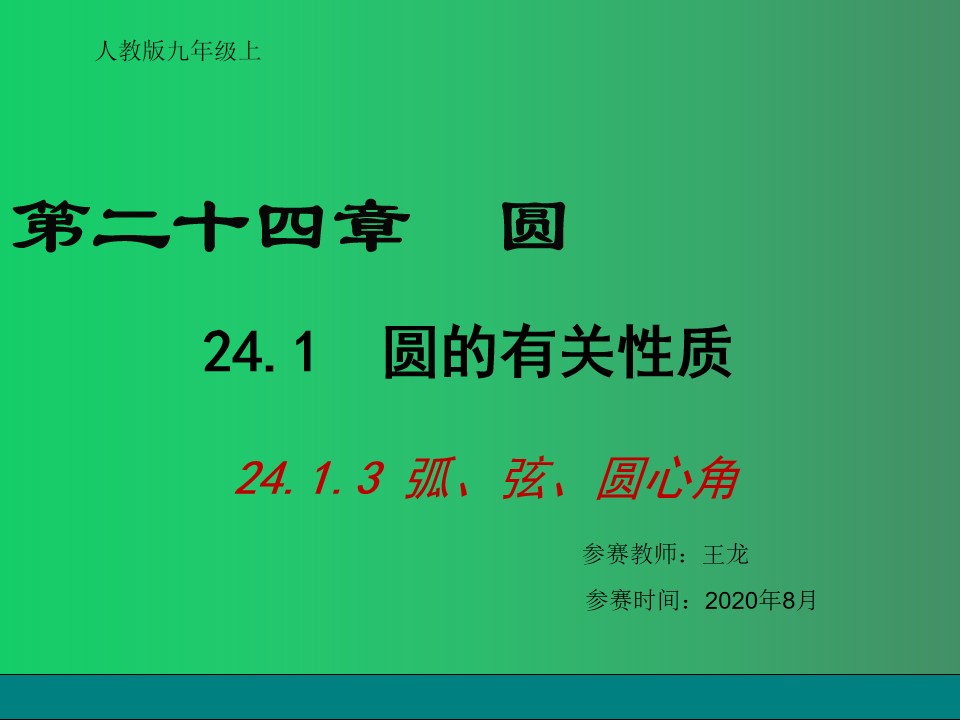 24.1.3弧、弦、圆心角的关系