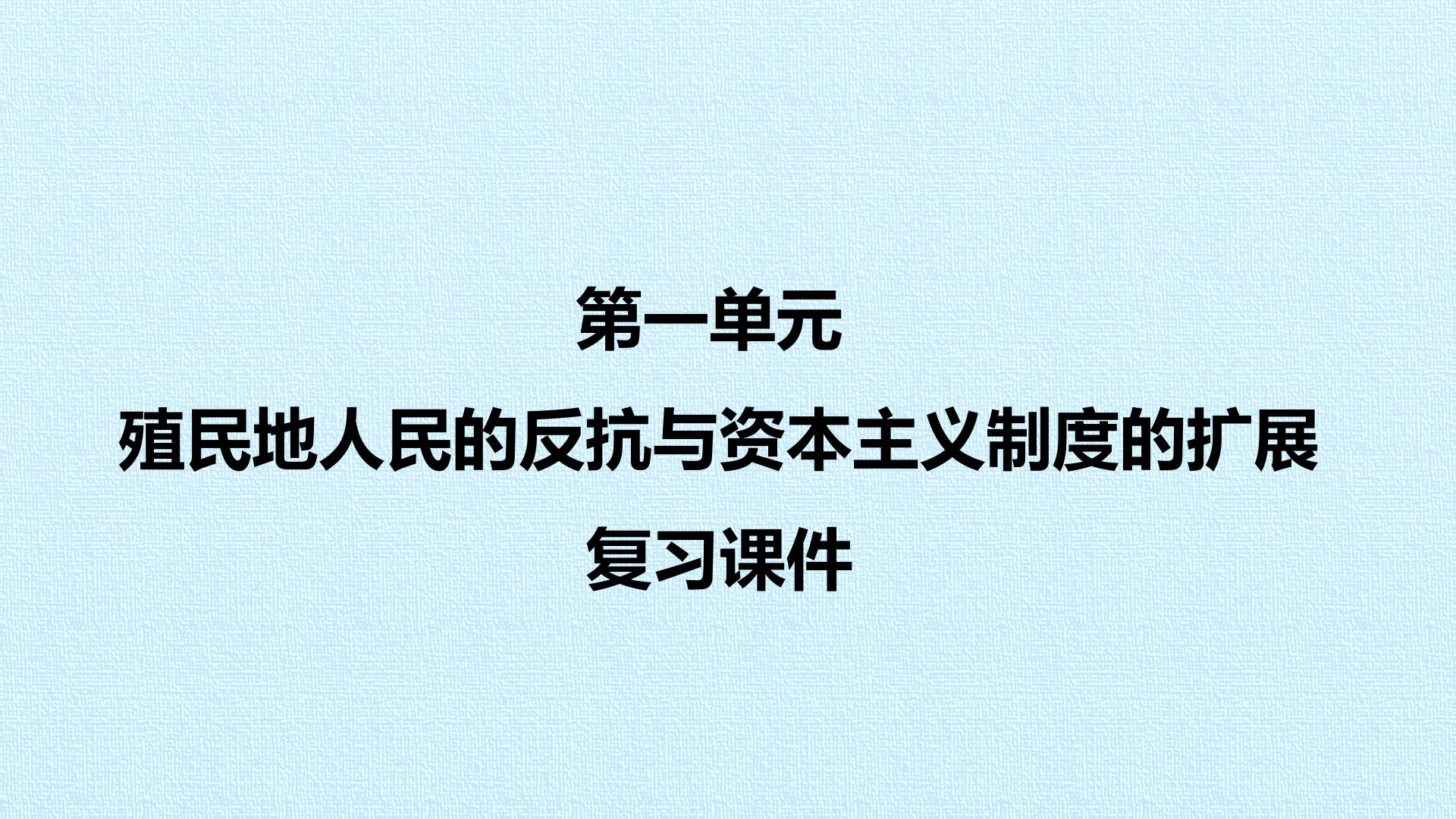 第一单元 殖民地人民的反抗与资本主义制度的扩展 复习课件