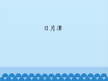 日月潭_课件1