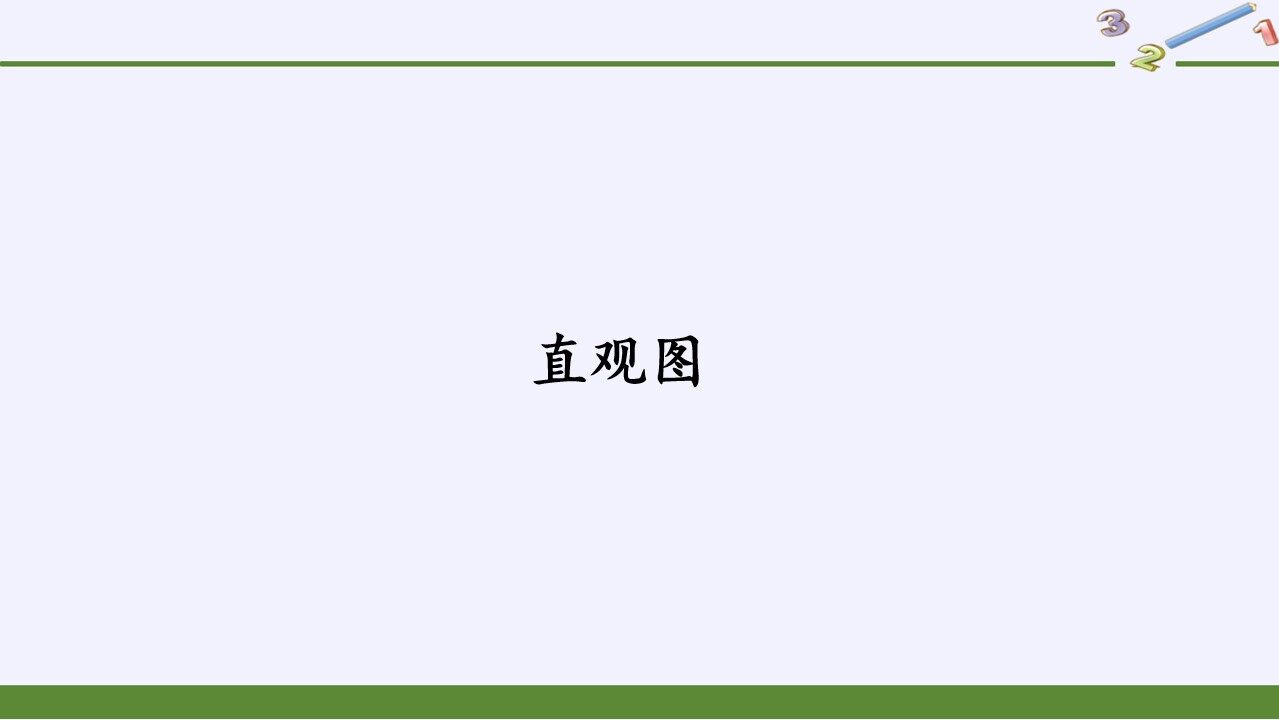 直观图