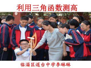 利用三角函数测高