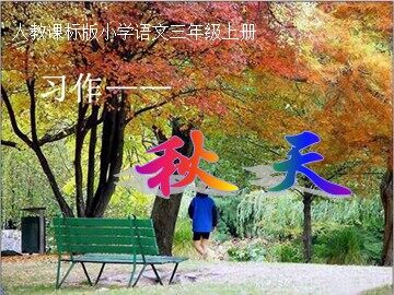 语文园地三