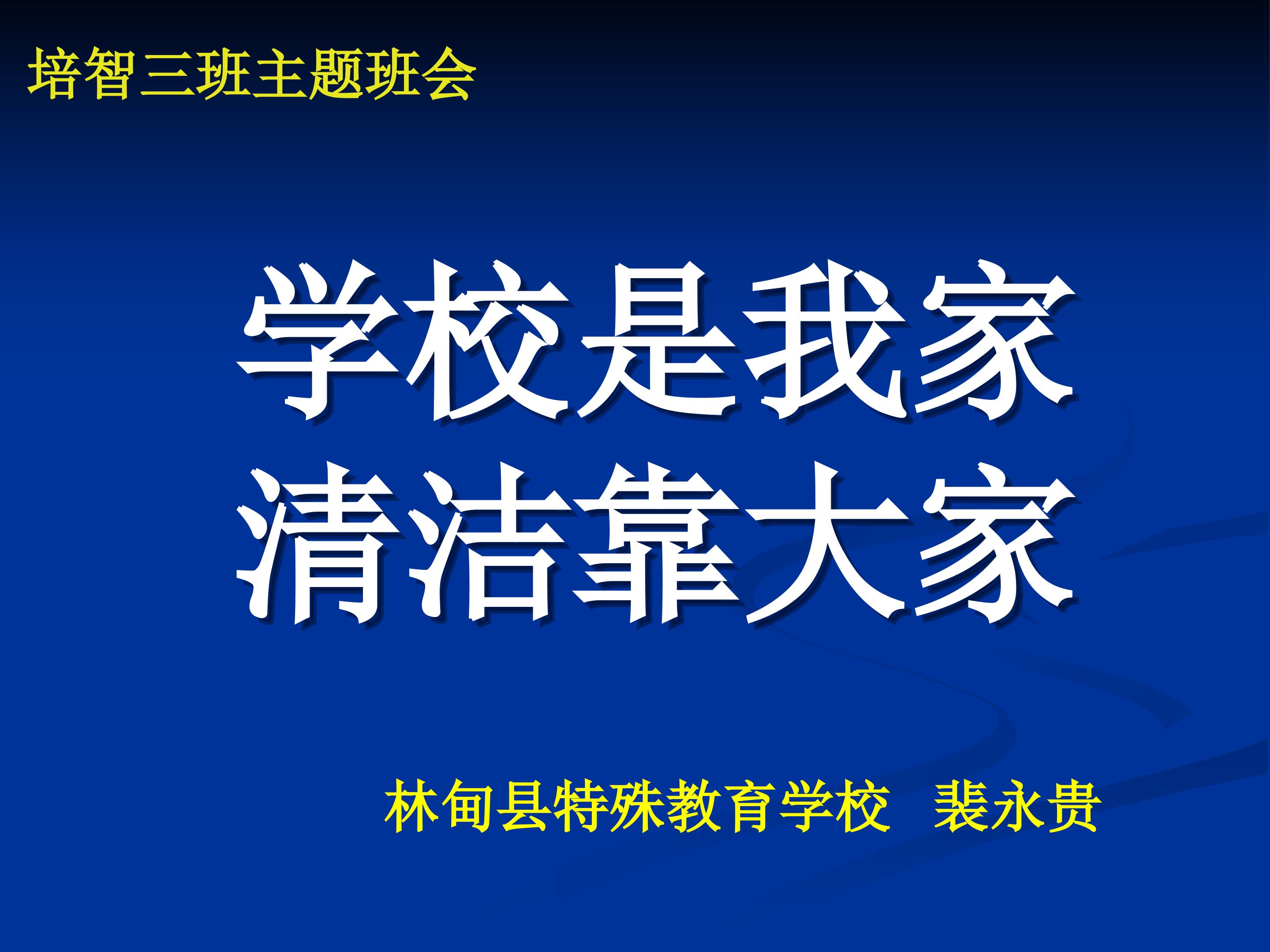 学校是我家 清洁靠大家