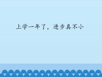 上学一年了，进步真不小_课件1
