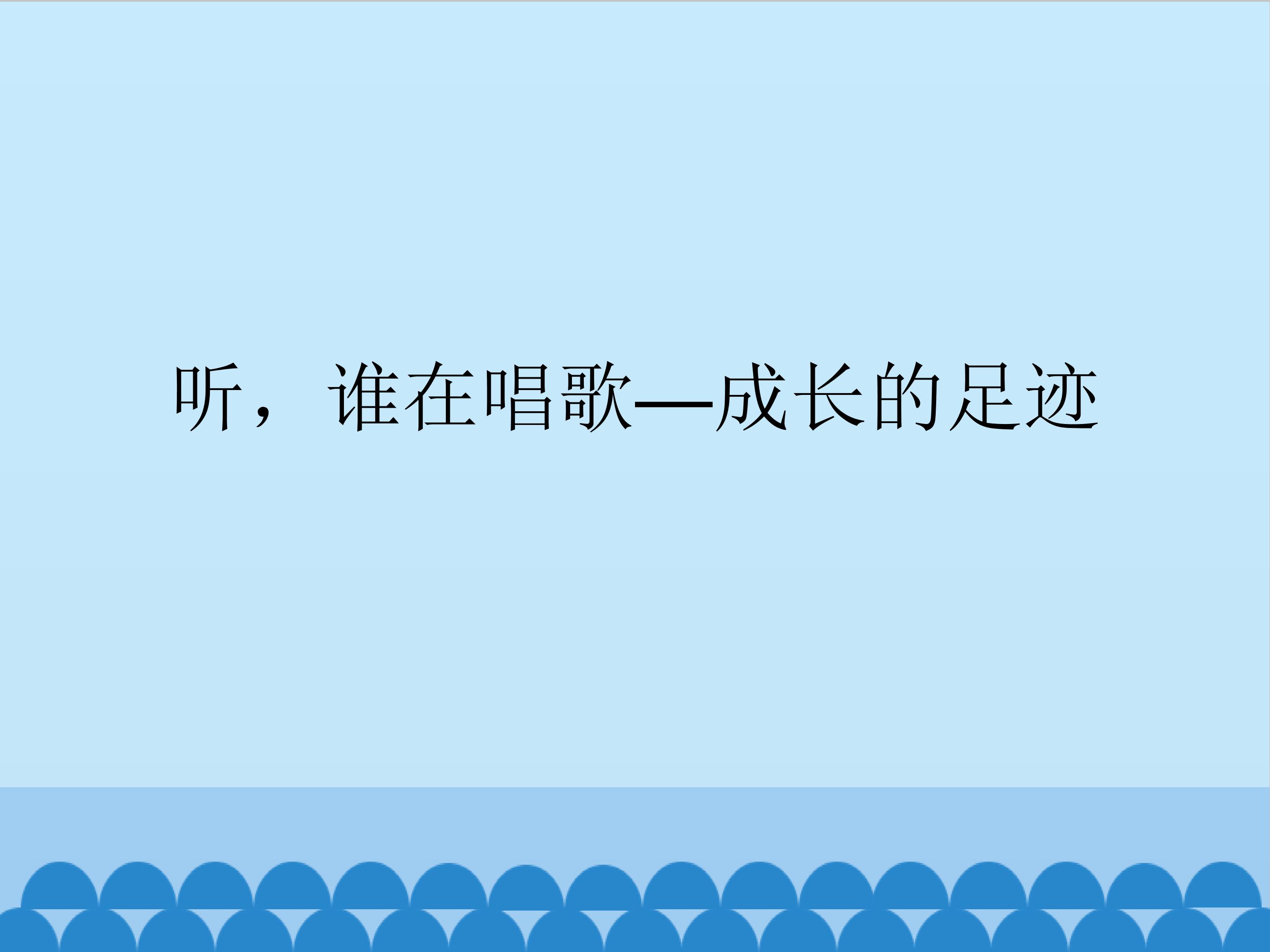 听，谁在唱歌-成长的足迹_课件1