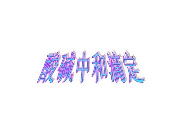 第二节 水的电离和溶液的酸碱性