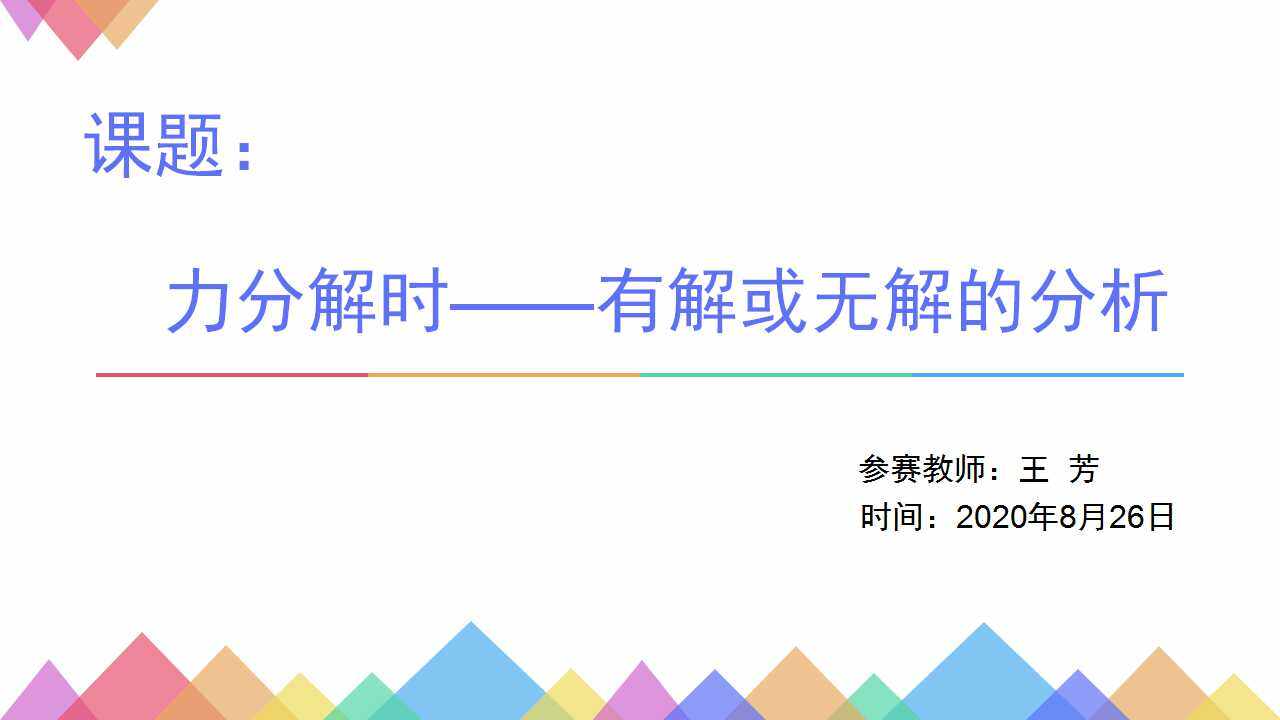 力分解时有解无解的分析