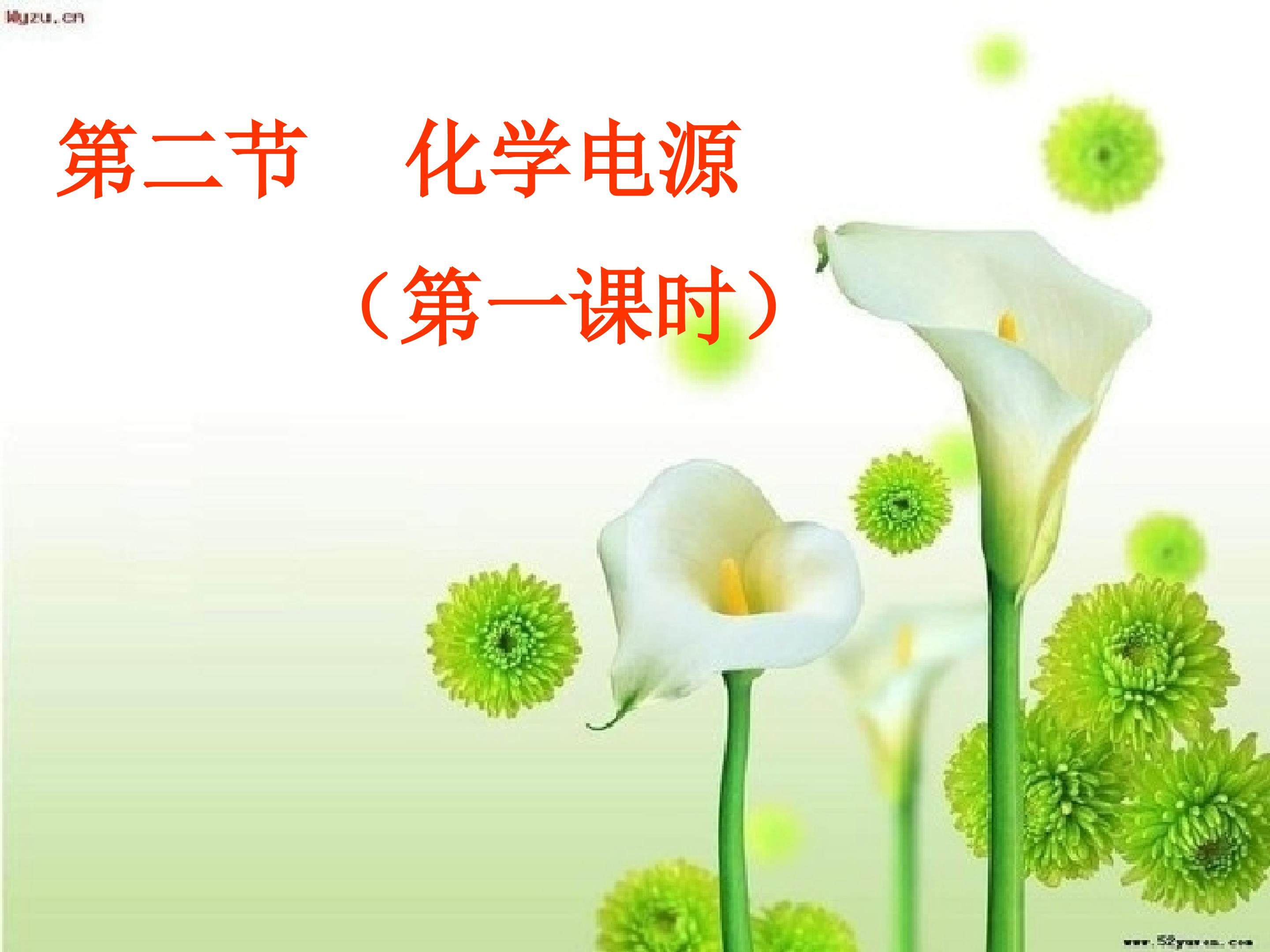 化学电源（第一课时）
