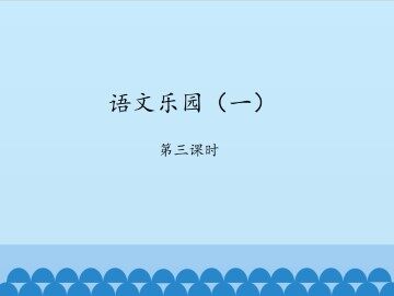 语文乐园（一）-第三课时_课件1