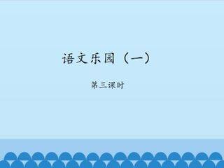 语文乐园(一)-第三课时_课件1