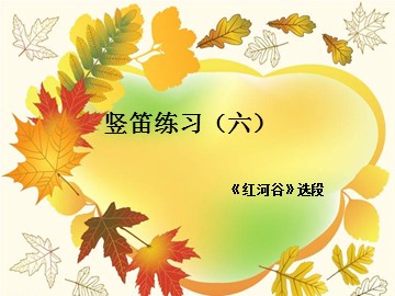 竖笛练习（六）_课件1