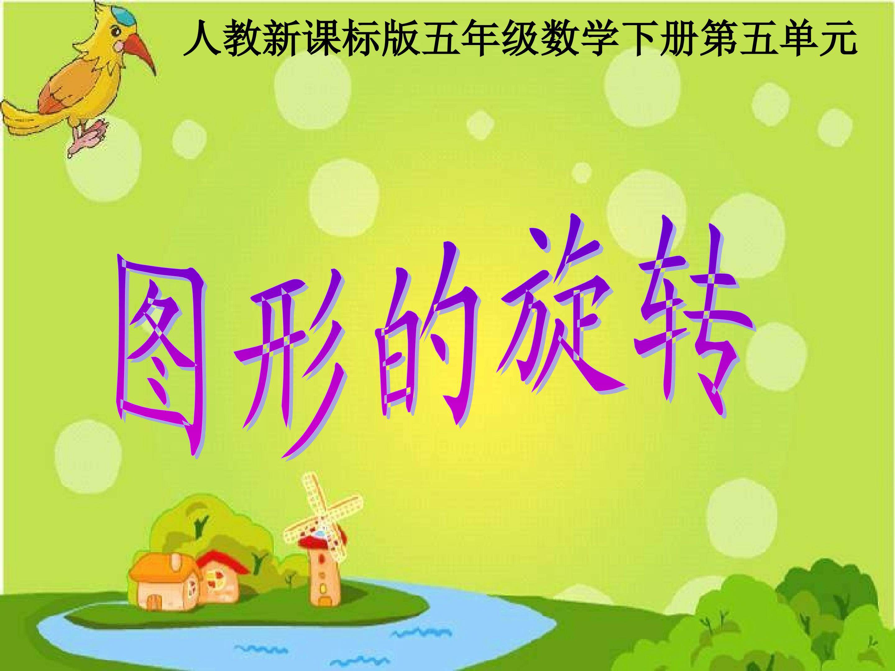 图形的旋转