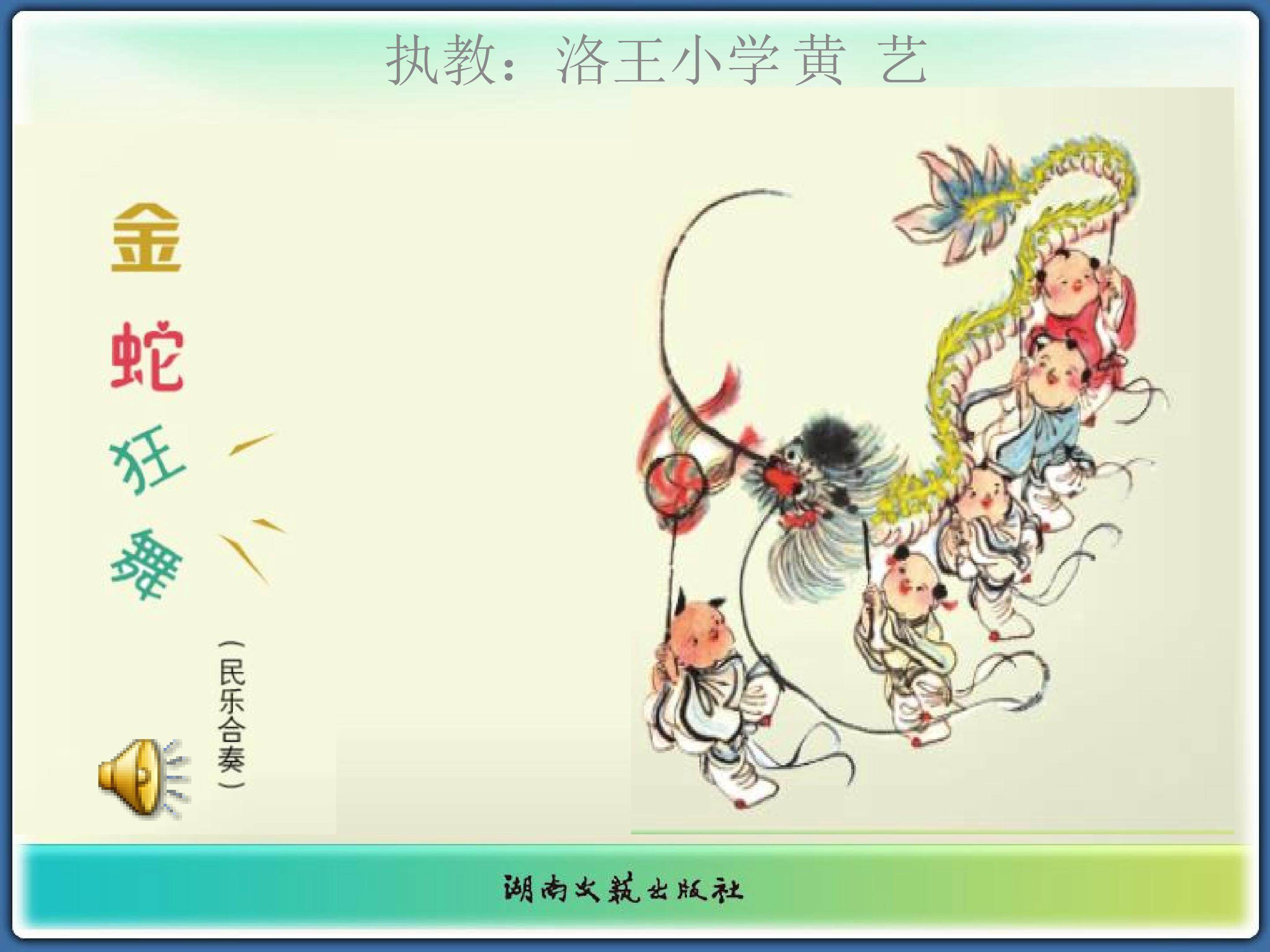 音乐欣赏《金蛇狂舞》教学课件