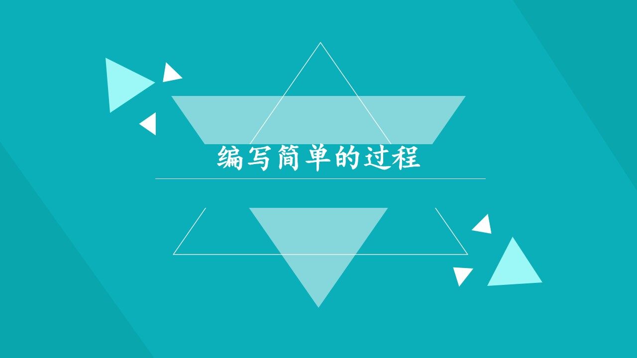 编写简单的过程_课件1