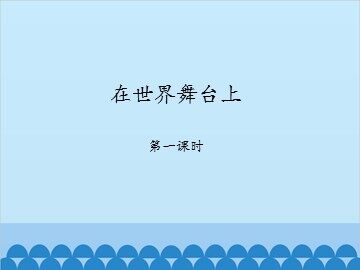 在世界舞台上-第一课时_课件1