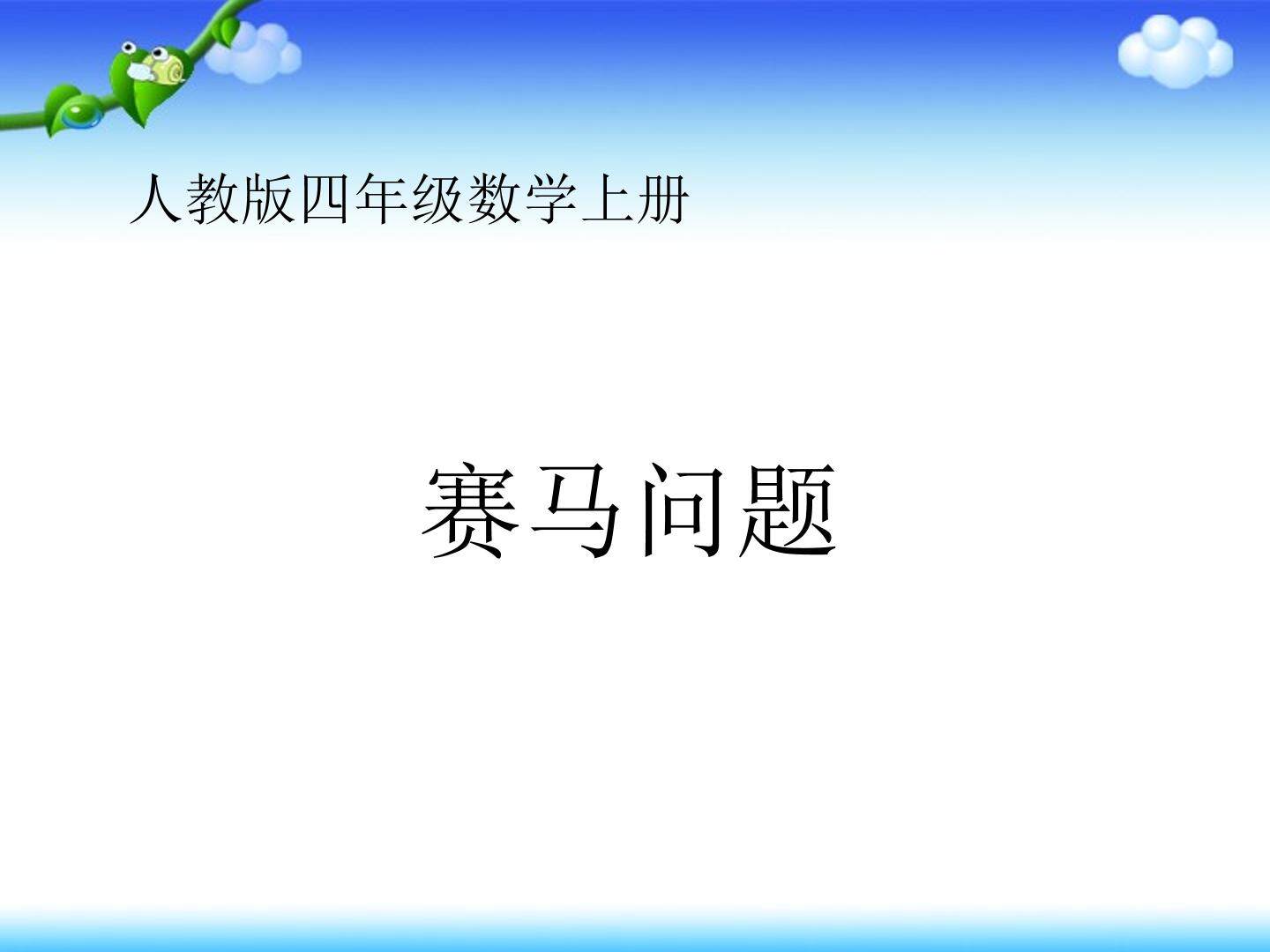 赛马问题