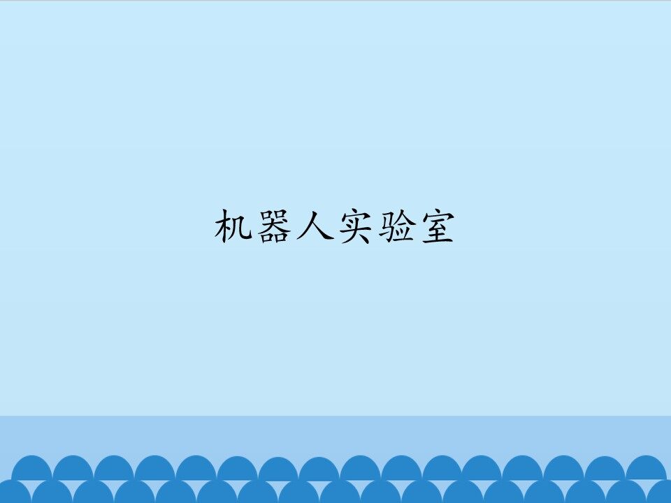 机器人实验室_课件1
