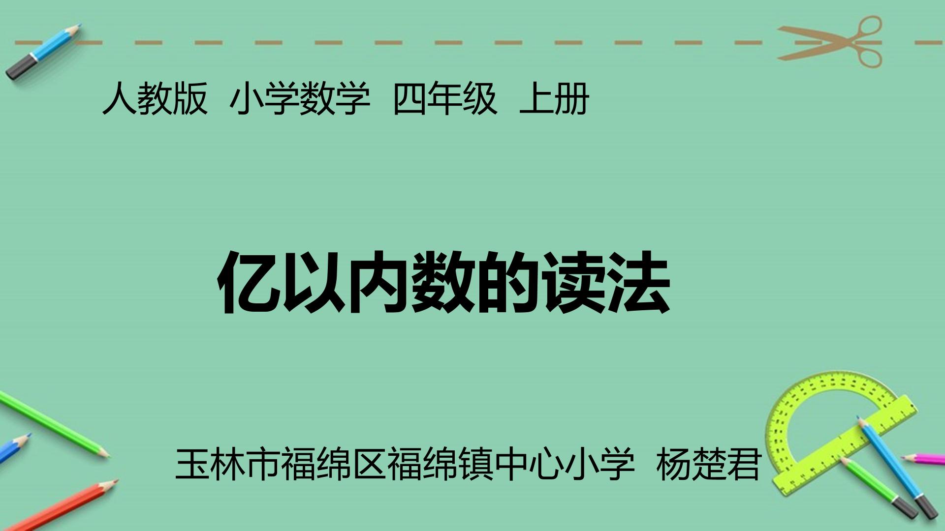 亿以内数的读法