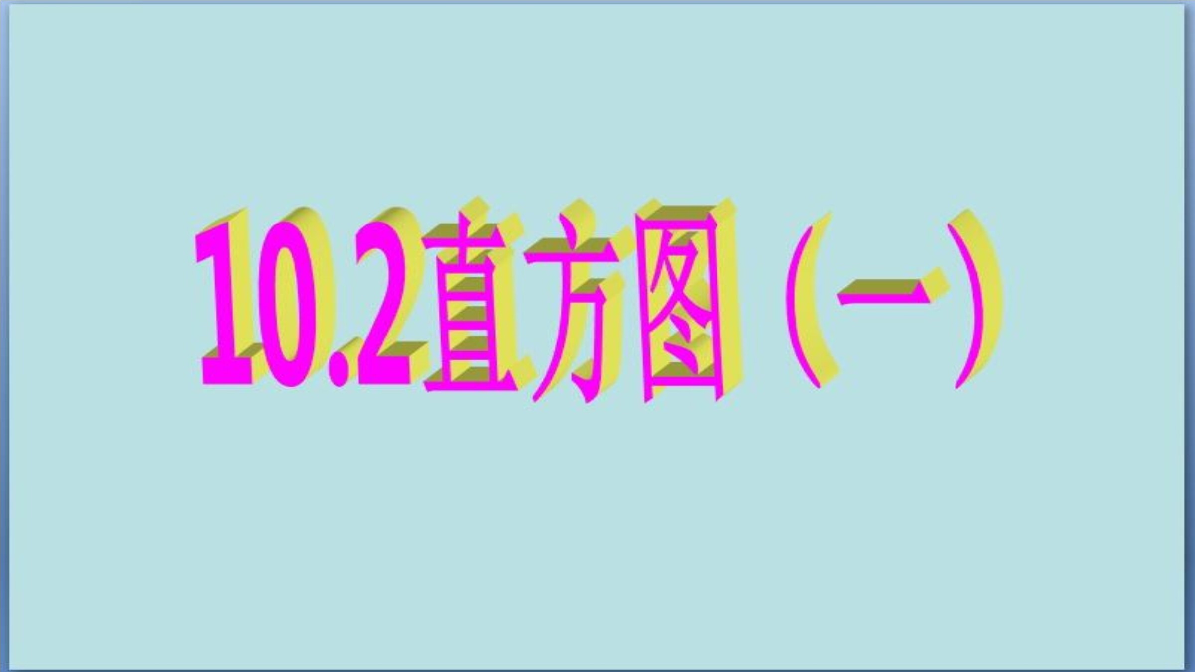 直方图