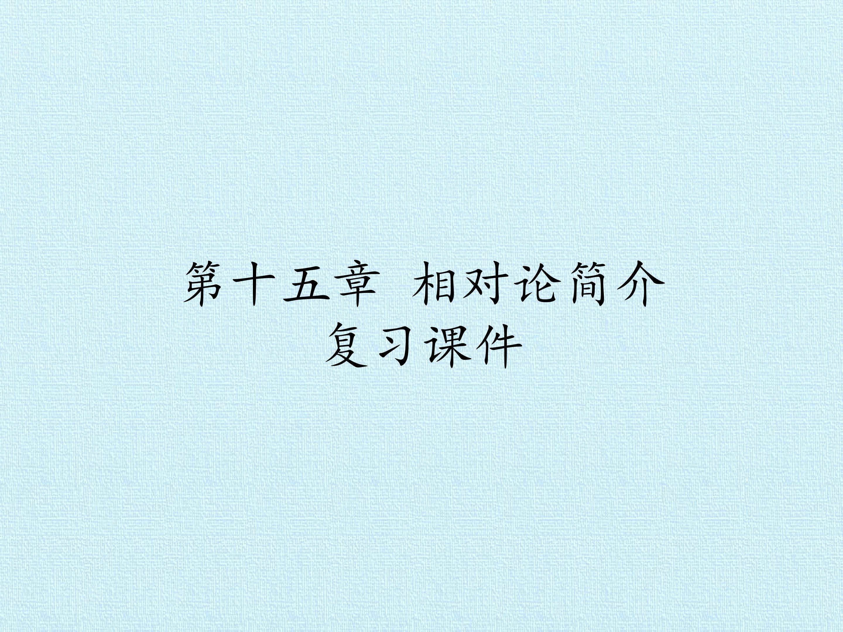 第十五章 相对论简介 复习课件