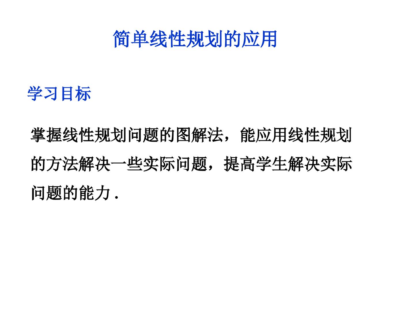 简单线性规划的应用_课件1