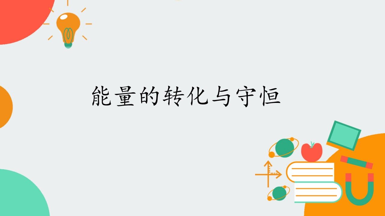 能量的转化与守恒