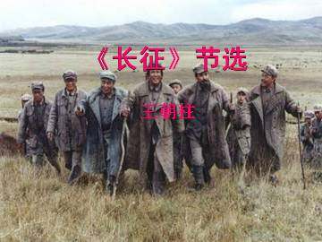 《长征》节选_课件7