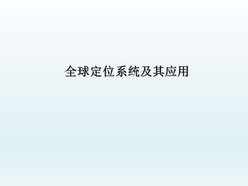 全球定位系统及其应用_课件3