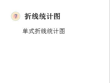 7 折线统计图
