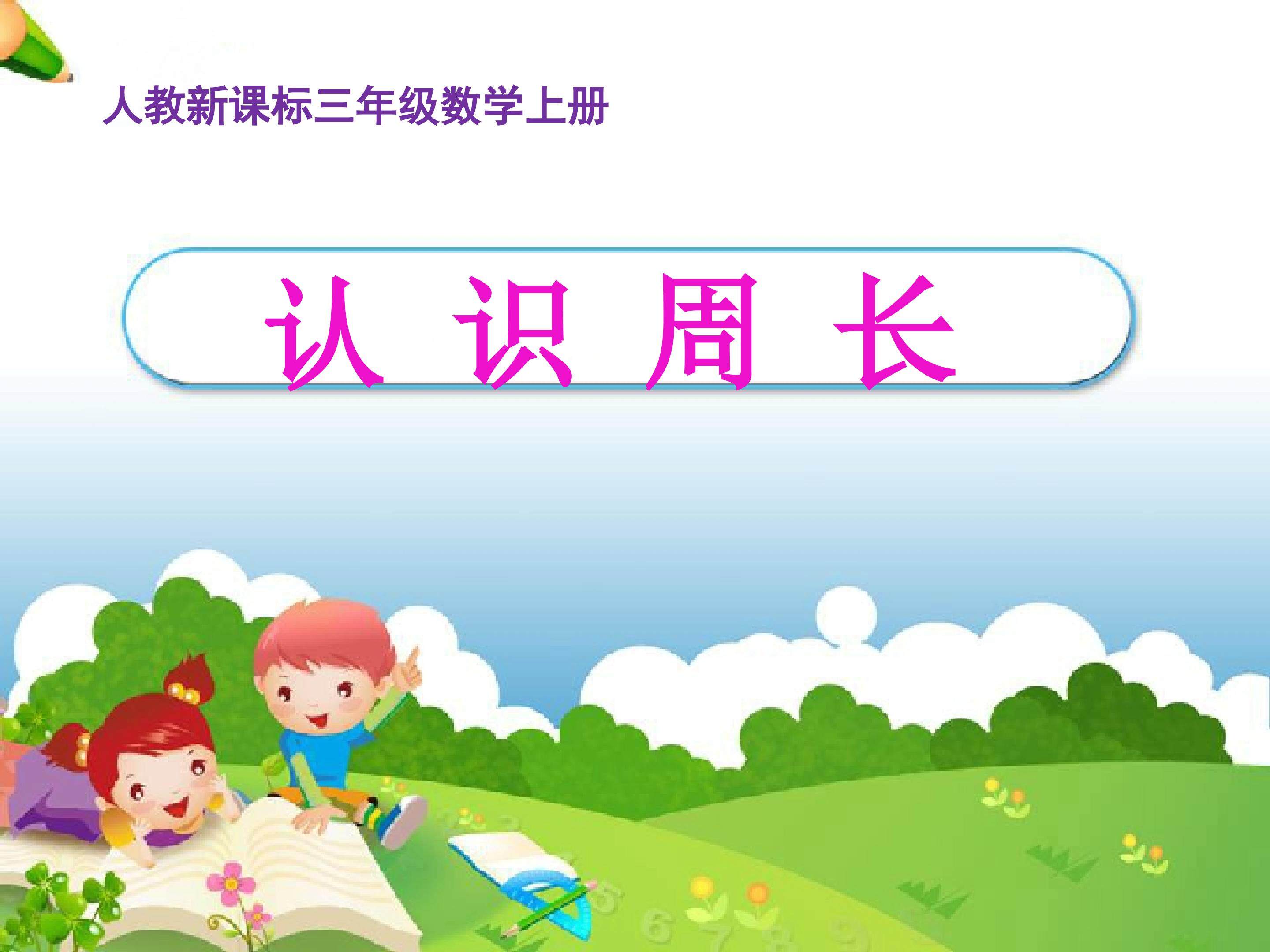 认识周长