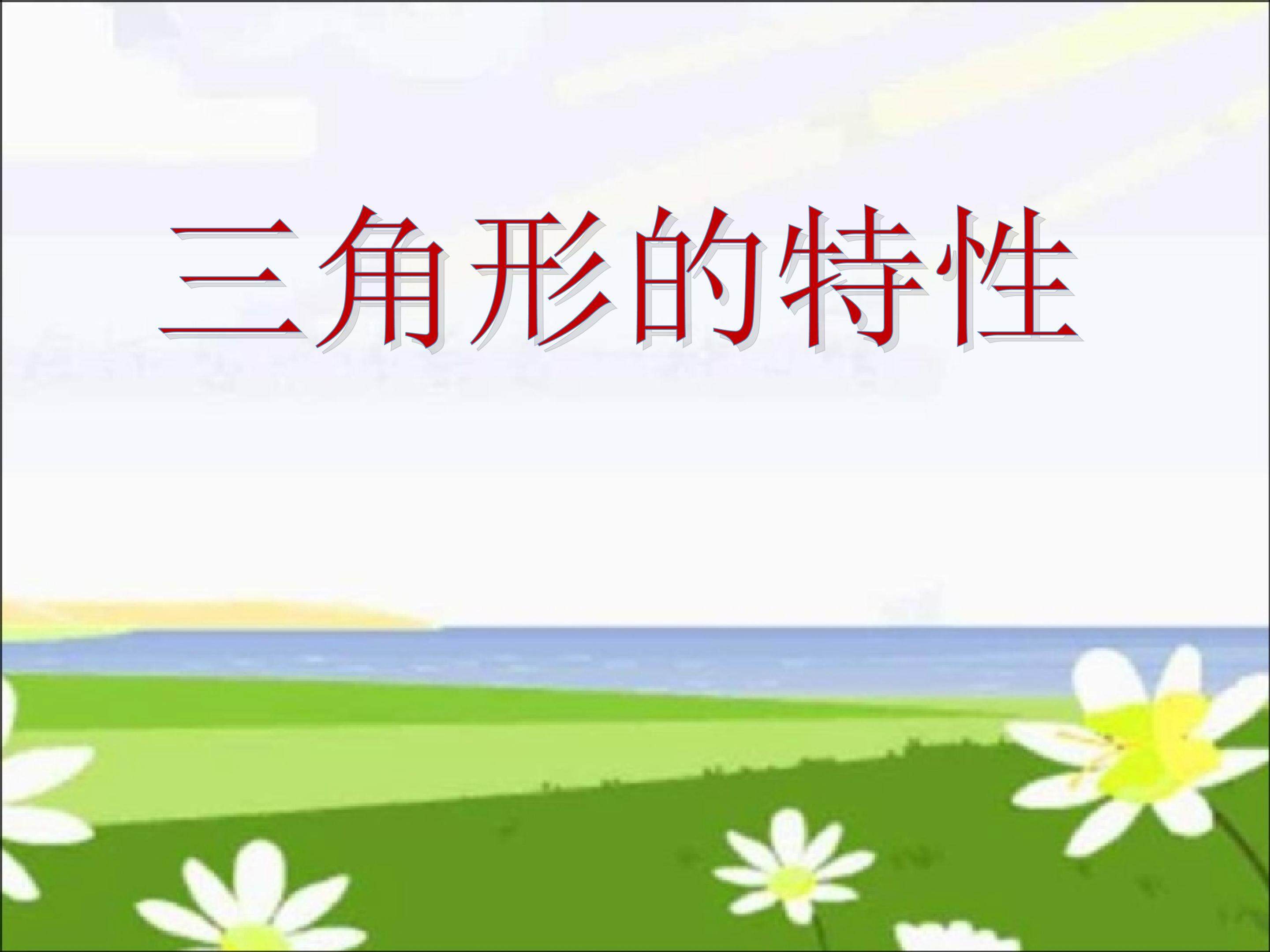 三角形的特性课件
