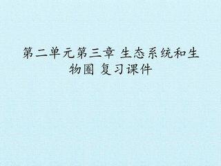 第二单元第三章 生态系统和生物圈 复习课件