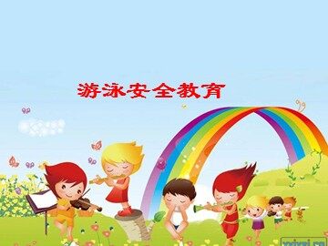 第二课  拒绝不良行为