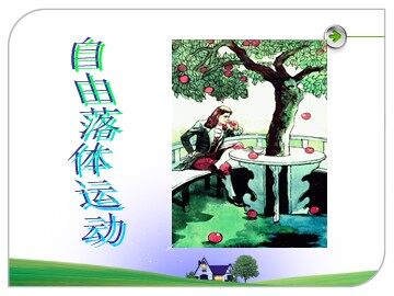 5 自由落体运动