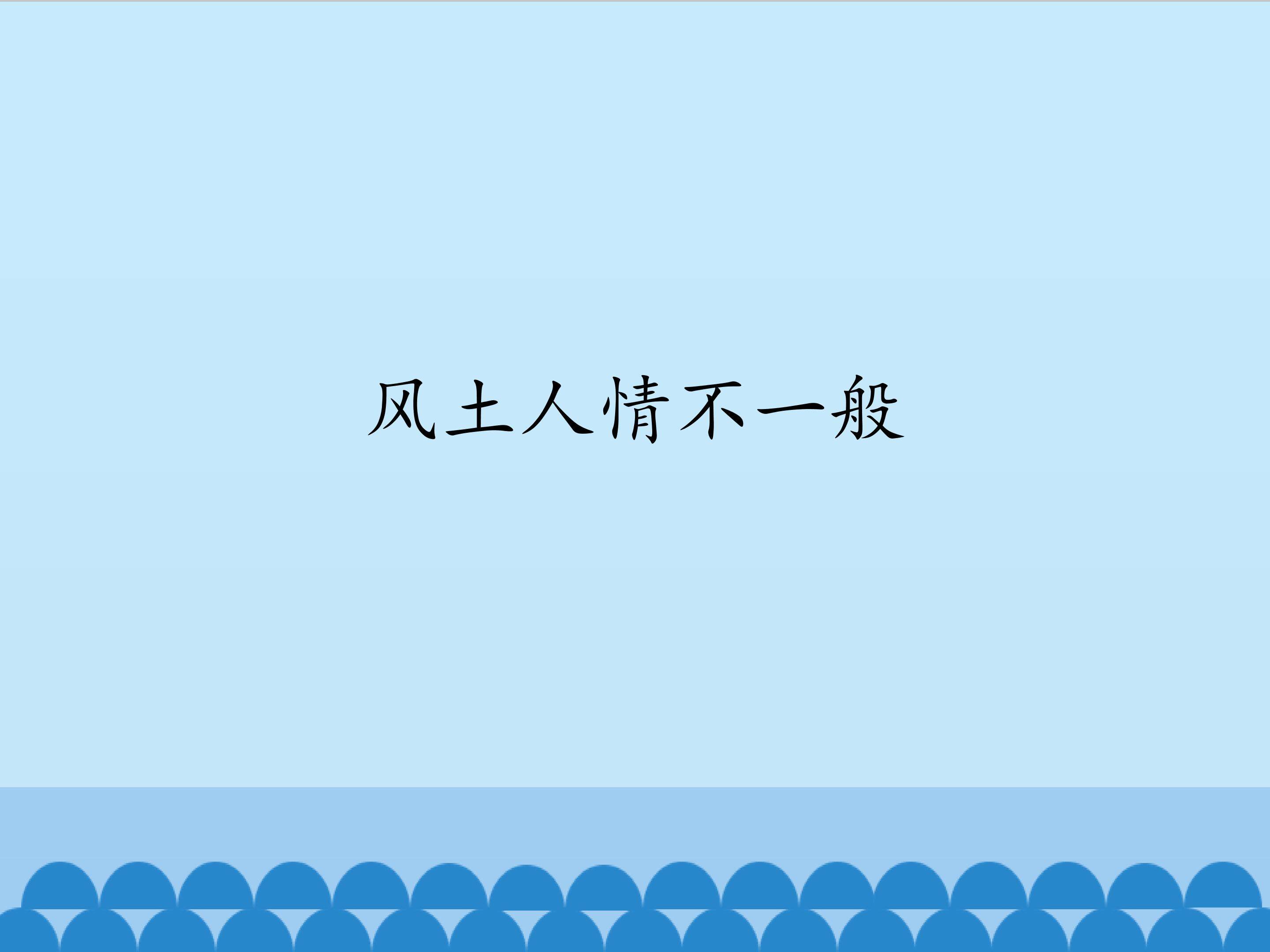 风土人情不一般_课件1