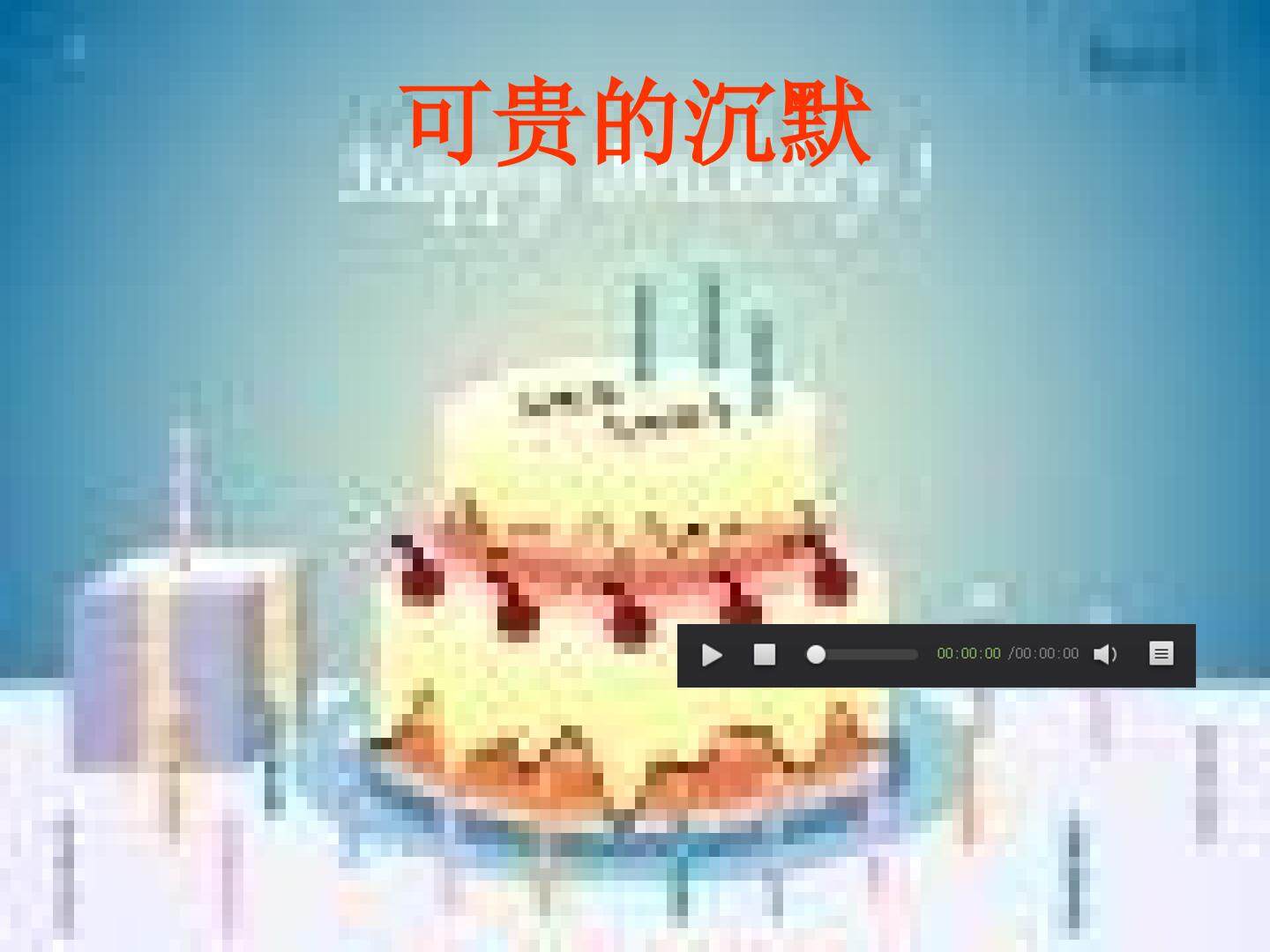 17 可贵的沉默