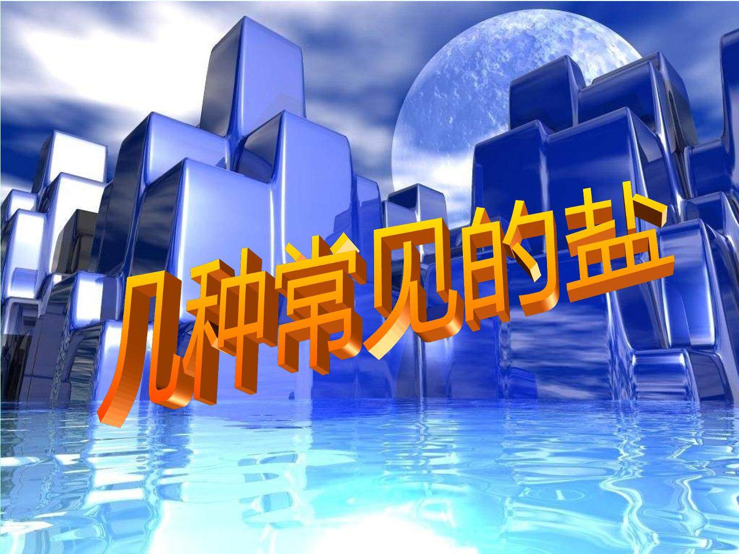几种常见的盐_课件1