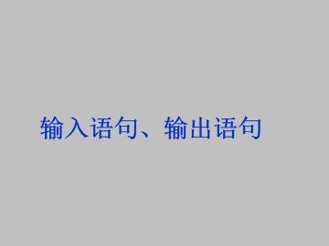 输入、输出语句_课件1