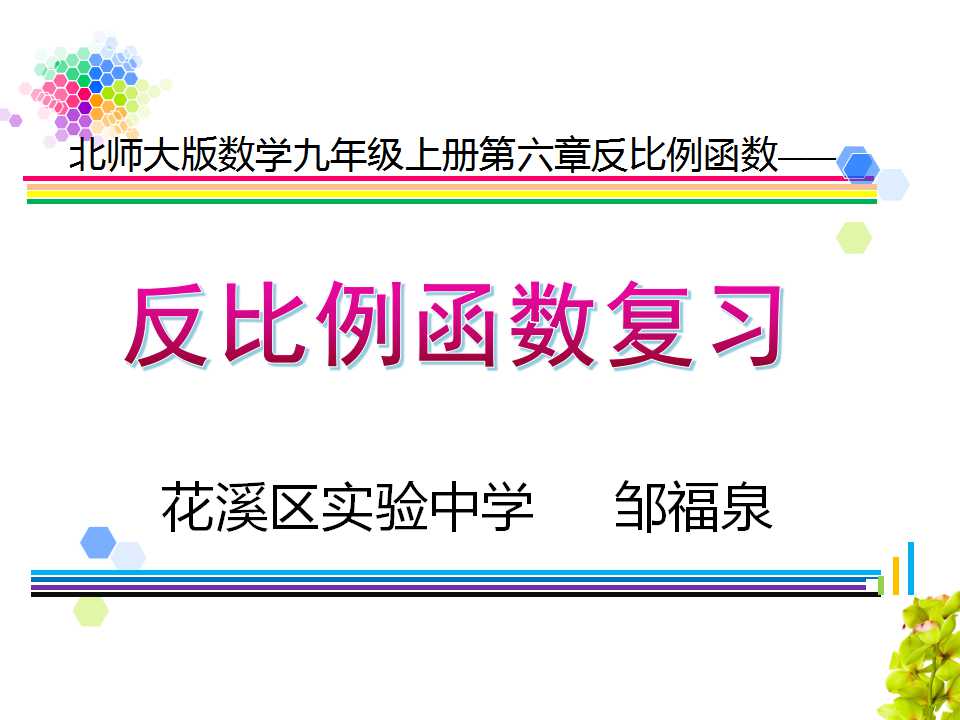 反比例函数回顾与思考第一课时