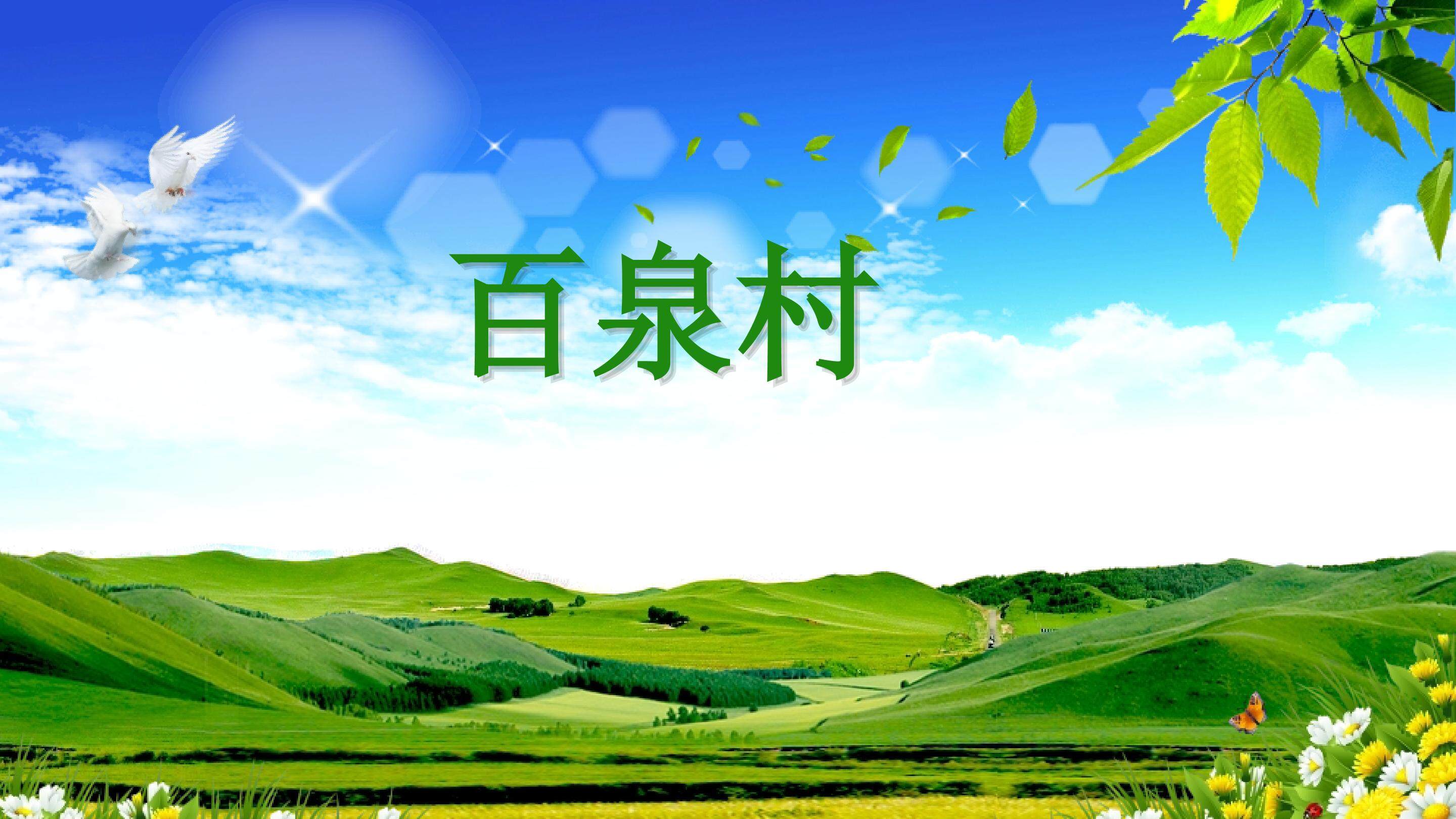 百泉村