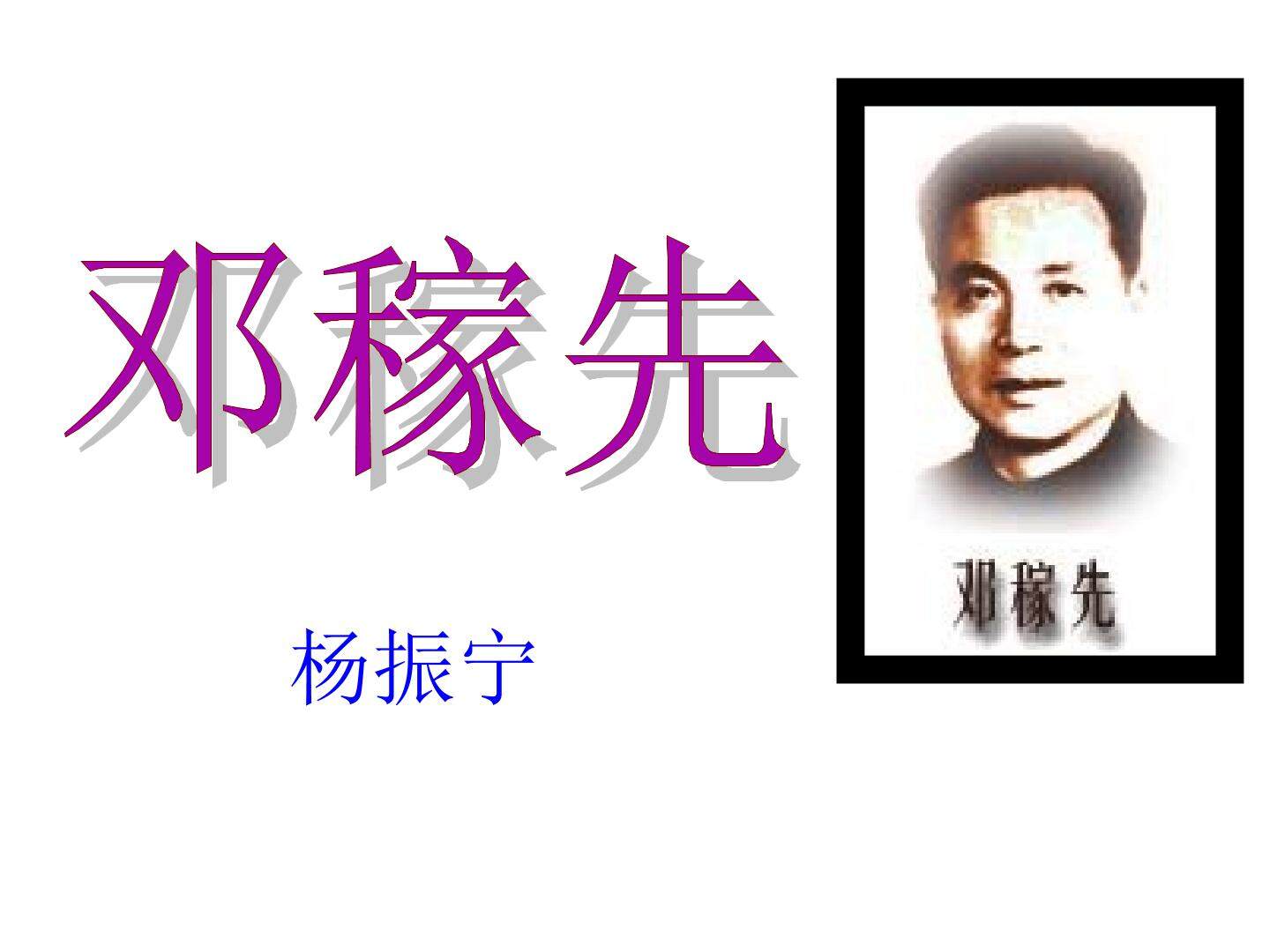 邓稼先