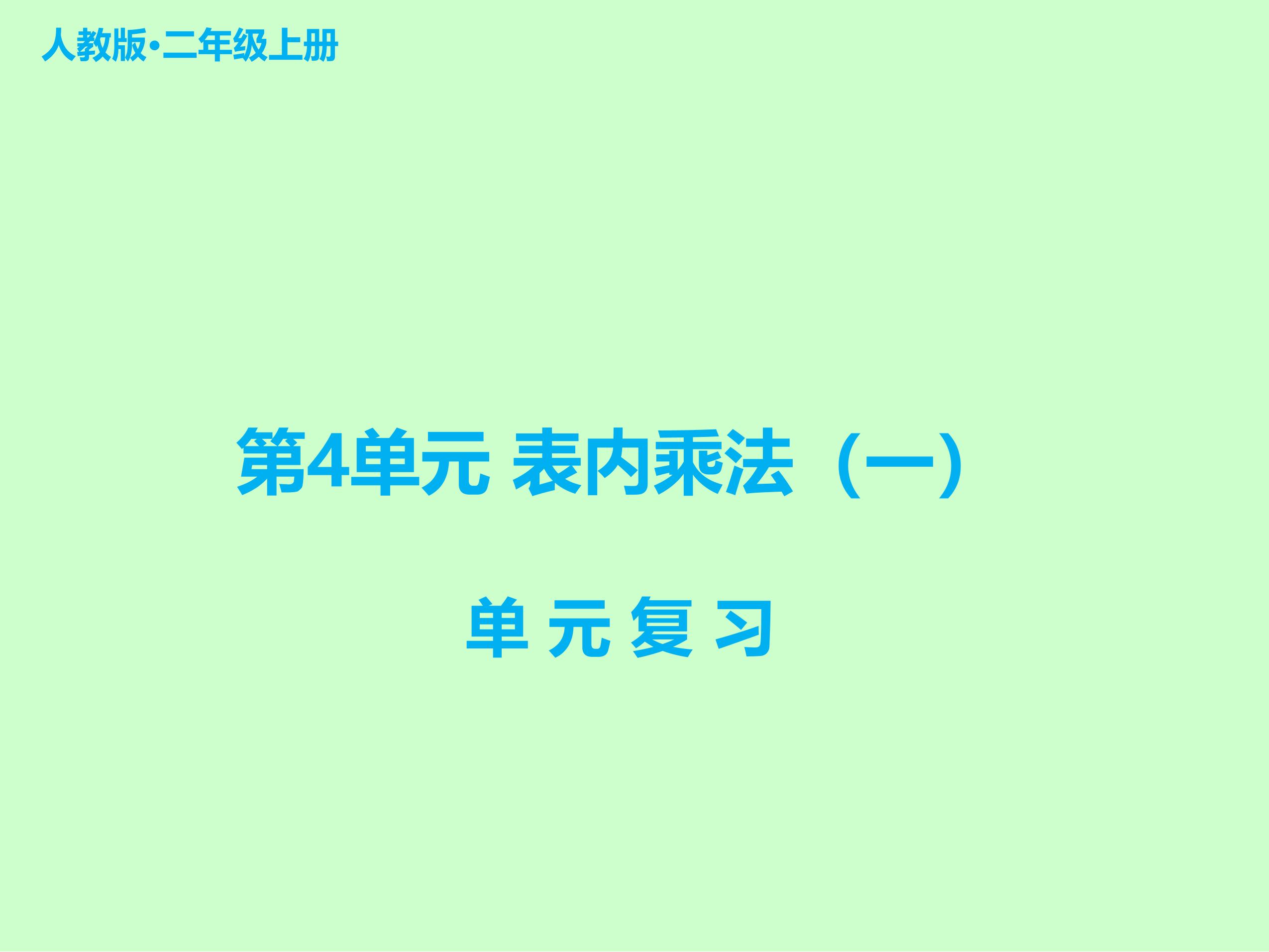 二年级上册数学人教版第4单元复习课件02